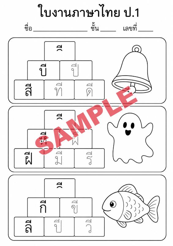 ภาพตัวอย่าง 1 ของ แบบฝึกหัดภาษาไทยป.1ชุดที่21
