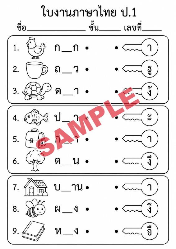 ภาพตัวอย่าง 2 ของ แบบฝึกหัดภาษาไทยป.1ชุดที่21