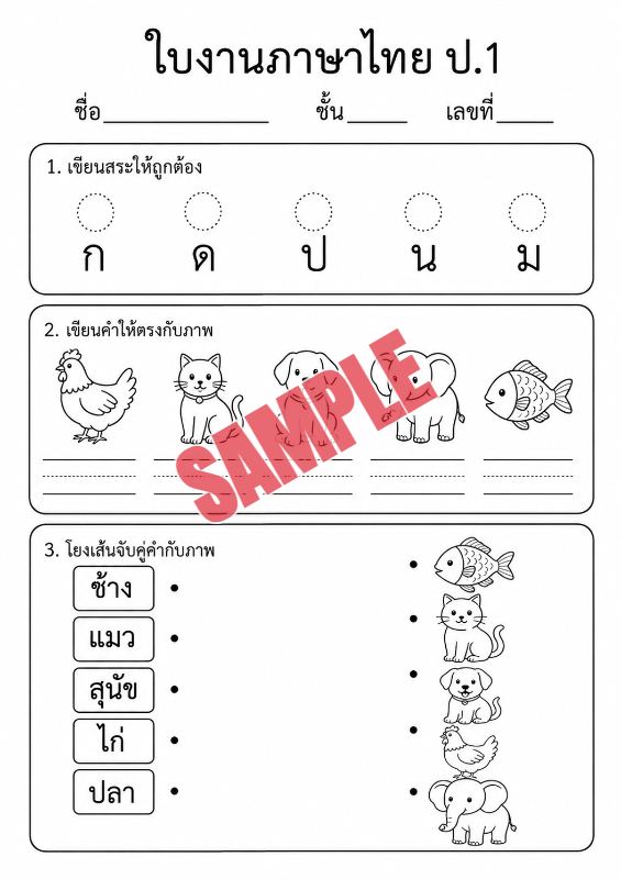 ภาพตัวอย่าง 1 ของ แบบฝึกหัดภาษาไทยป.1ชุดที่20