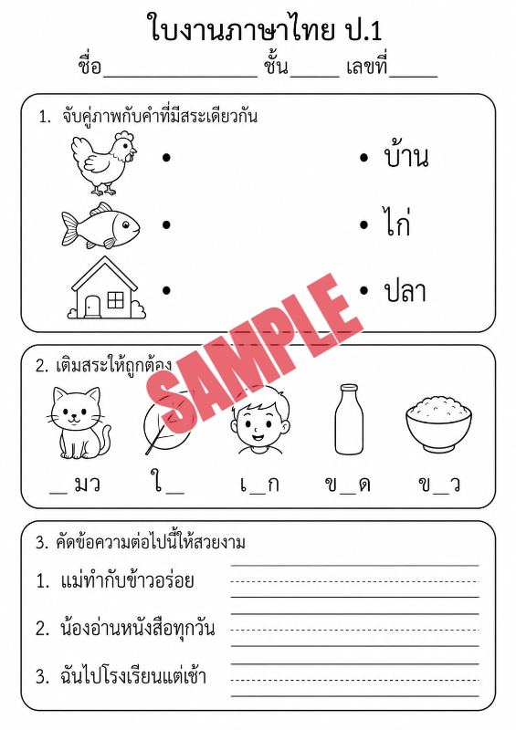 ภาพตัวอย่าง 2 ของ แบบฝึกหัดภาษาไทยป.1ชุดที่20