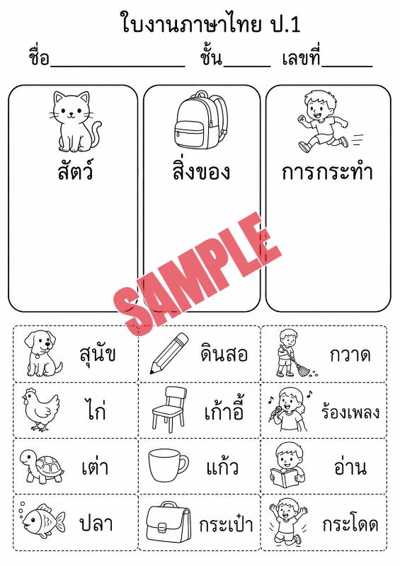 ภาพตัวอย่าง 1 ของ แบบฝึกหัดภาษาไทยป.1ชุดที่19