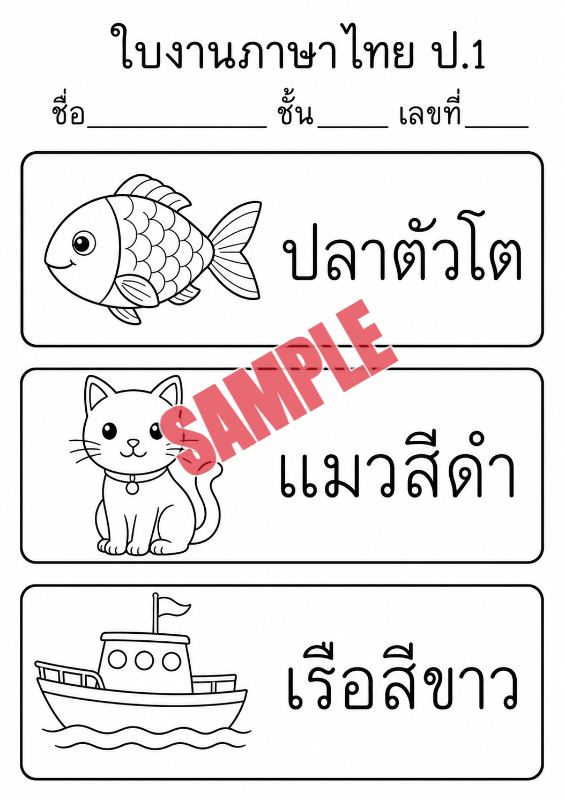 ภาพตัวอย่าง 2 ของ แบบฝึกหัดภาษาไทยป.1ชุดที่19