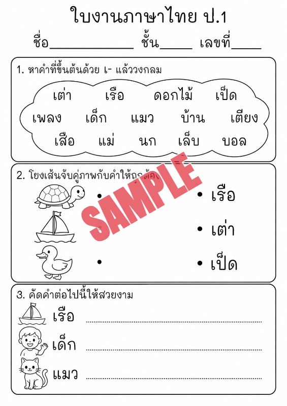 ปก แบบฝึกหัดภาษาไทยป.1ชุดที่18