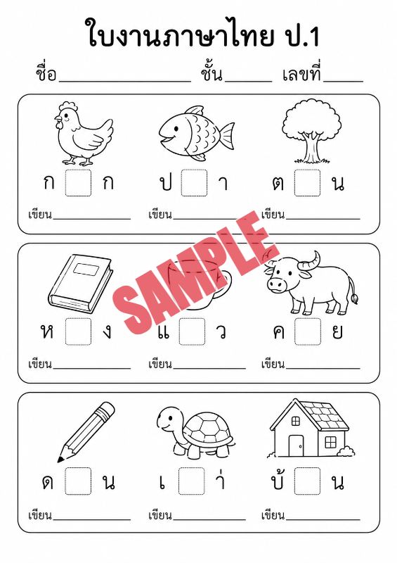 ภาพตัวอย่าง 1 ของ แบบฝึกหัดภาษาไทยป.1ชุดที่18