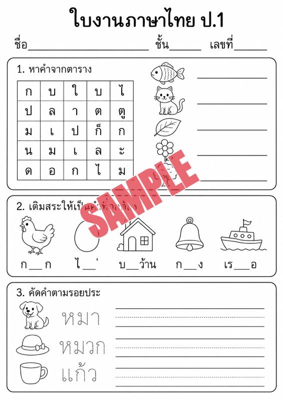 ภาพตัวอย่าง 2 ของ แบบฝึกหัดภาษาไทยป.1ชุดที่18