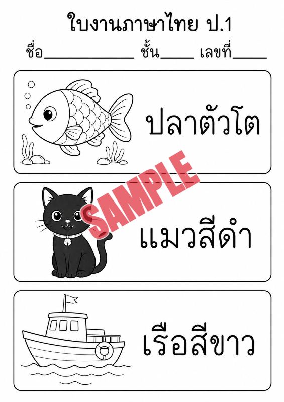 ภาพตัวอย่าง 2 ของ แบบฝึกหัดภาษาไทยป.1ชุดที่17