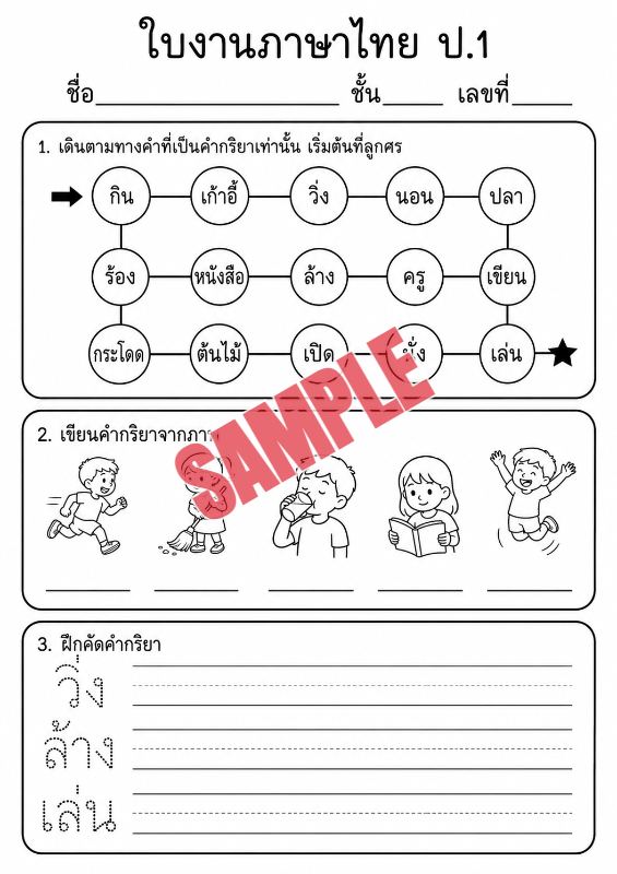 ภาพตัวอย่าง 1 ของ แบบฝึกหัดภาษาไทยป.1ชุดที่16