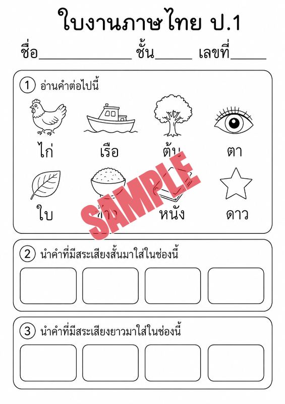 ภาพตัวอย่าง 1 ของ แบบฝึกหัดภาษาไทยป.1ชุดที่15
