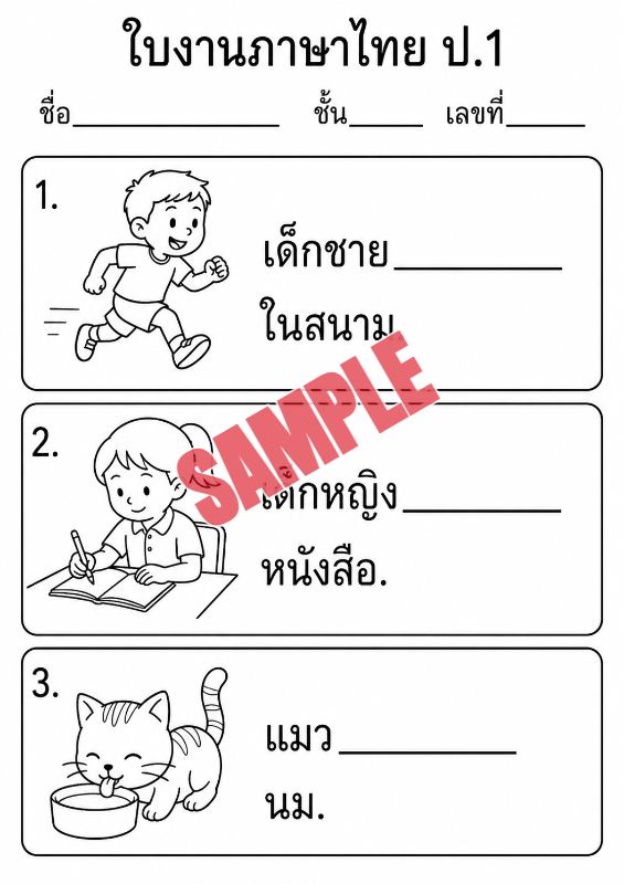 ภาพตัวอย่าง 2 ของ แบบฝึกหัดภาษาไทยป.1ชุดที่15