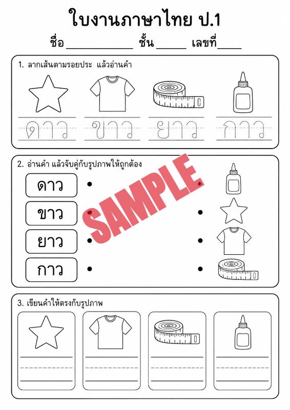 ภาพตัวอย่าง 1 ของ แบบฝึกหัดภาษาไทยป.1ชุดที่14