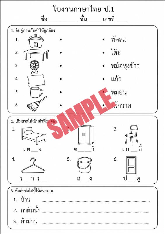 ภาพตัวอย่าง 2 ของ แบบฝึกหัดภาษาไทยป.1ชุดที่14