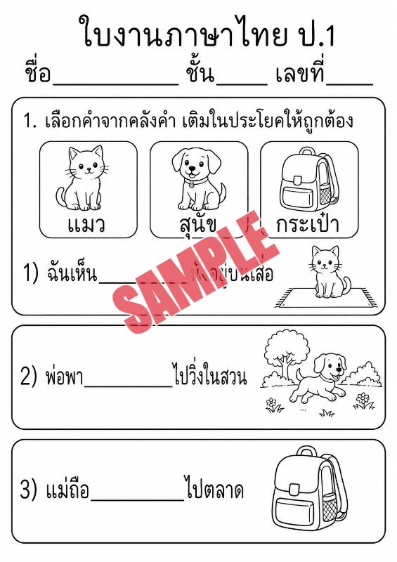 ภาพตัวอย่าง 1 ของ แบบฝึกหัดภาษาไทยป.1ชุดที่13