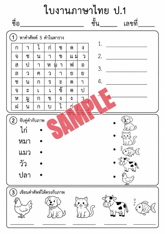 ภาพตัวอย่าง 2 ของ แบบฝึกหัดภาษาไทยป.1ชุดที่13