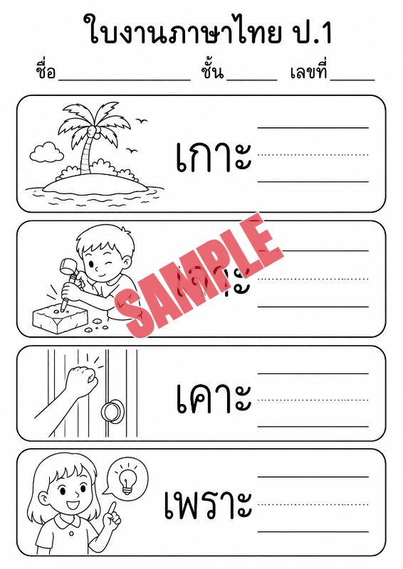 ภาพตัวอย่าง 1 ของ แบบฝึกหัดภาษาไทยป.1ชุดที่12