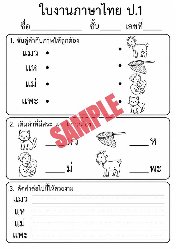 ภาพตัวอย่าง 1 ของ แบบฝึกหัดภาษาไทยป.1ชุดที่11
