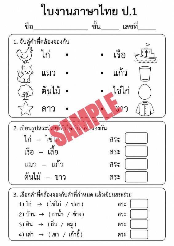 ภาพตัวอย่าง 2 ของ แบบฝึกหัดภาษาไทยป.1ชุดที่11