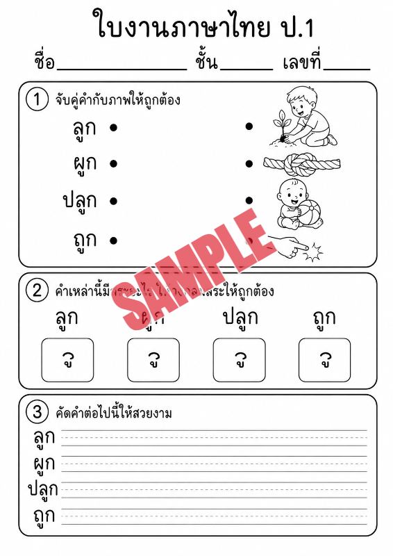ภาพตัวอย่าง 1 ของ แบบฝึกหัดภาษาไทยป.1ชุดที่10