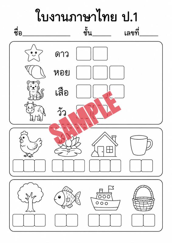 ภาพตัวอย่าง 2 ของ แบบฝึกหัดภาษาไทยป.1ชุดที่10