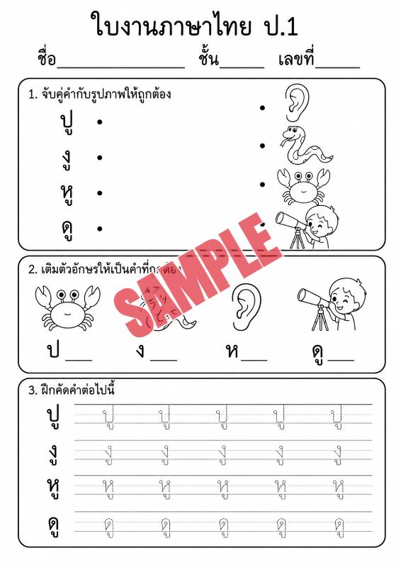 ภาพตัวอย่าง 1 ของ แบบฝึกหัดภาษาไทยป.1ชุดที่9