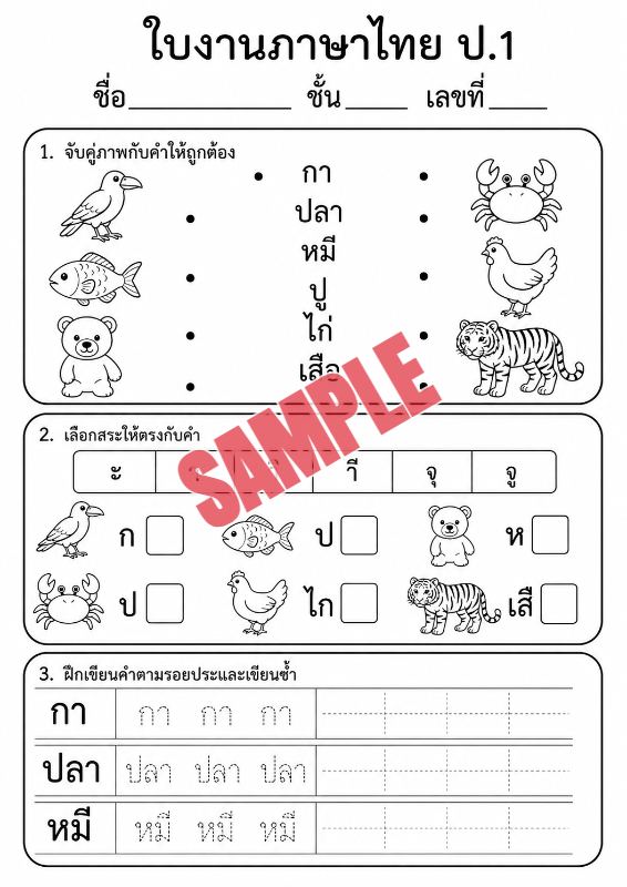 ภาพตัวอย่าง 2 ของ แบบฝึกหัดภาษาไทยป.1ชุดที่9