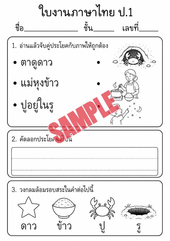 ภาพตัวอย่าง 2 ของ แบบฝึกหัดภาษาไทยป.1ชุดที่8