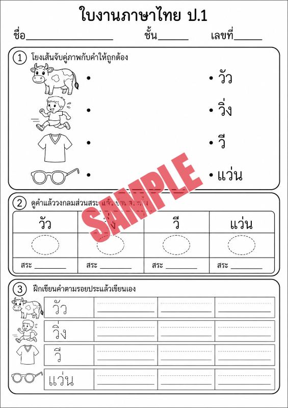 ภาพตัวอย่าง 1 ของ แบบฝึกหัดภาษาไทยป.1ชุดที่7
