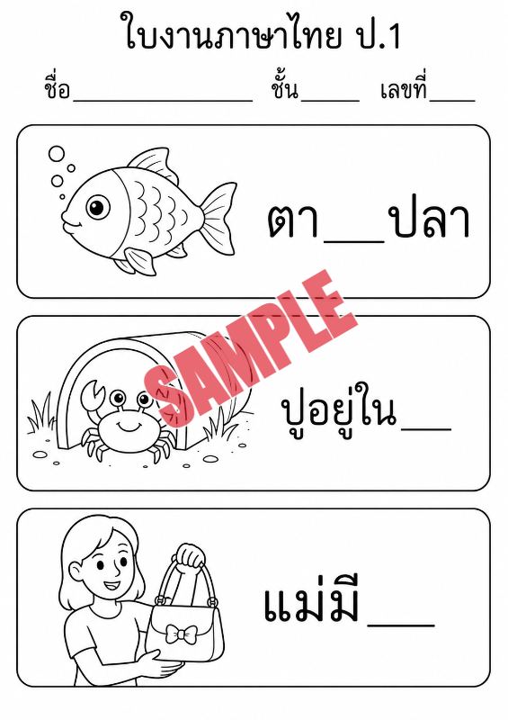 ภาพตัวอย่าง 2 ของ แบบฝึกหัดภาษาไทยป.1ชุดที่7