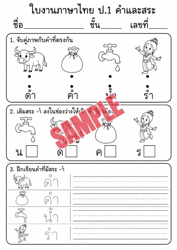 ภาพตัวอย่าง 1 ของ แบบฝึกหัดภาษาไทยป.1ชุดที่6