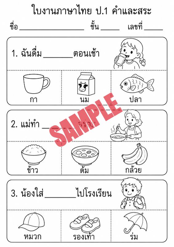 ภาพตัวอย่าง 2 ของ แบบฝึกหัดภาษาไทยป.1ชุดที่6