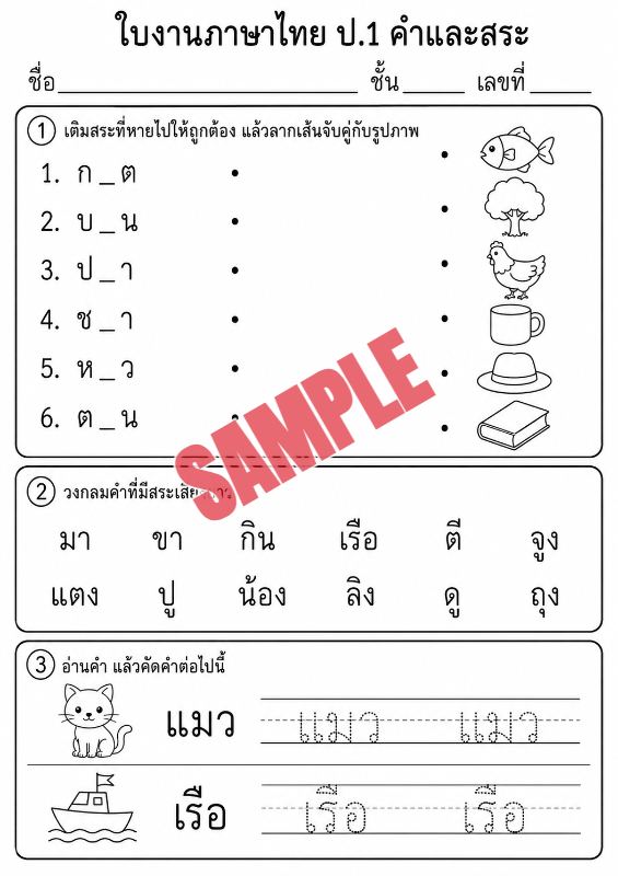 ภาพตัวอย่าง 1 ของ แบบฝึกหัดภาษาไทยป.1ชุดที่5