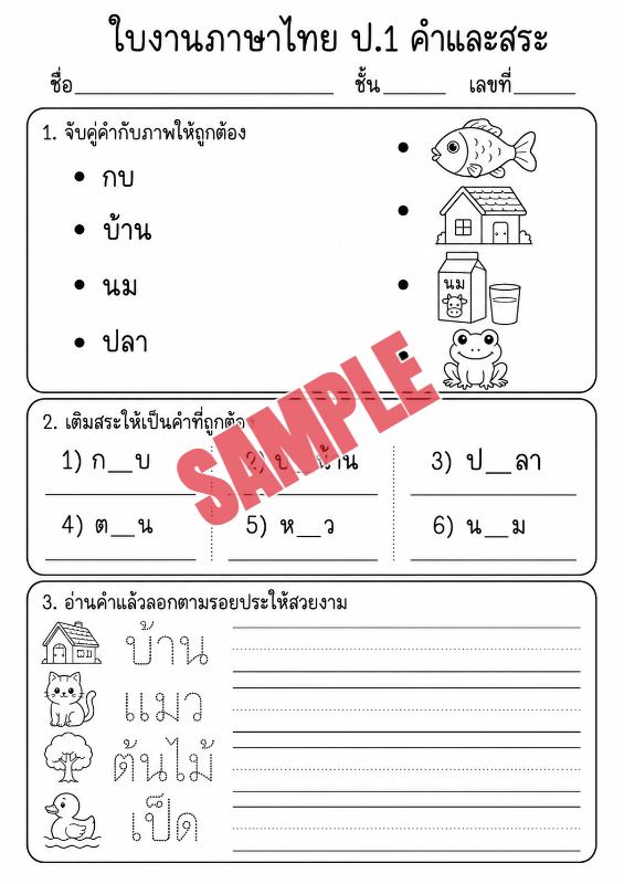 ภาพตัวอย่าง 2 ของ แบบฝึกหัดภาษาไทยป.1ชุดที่5