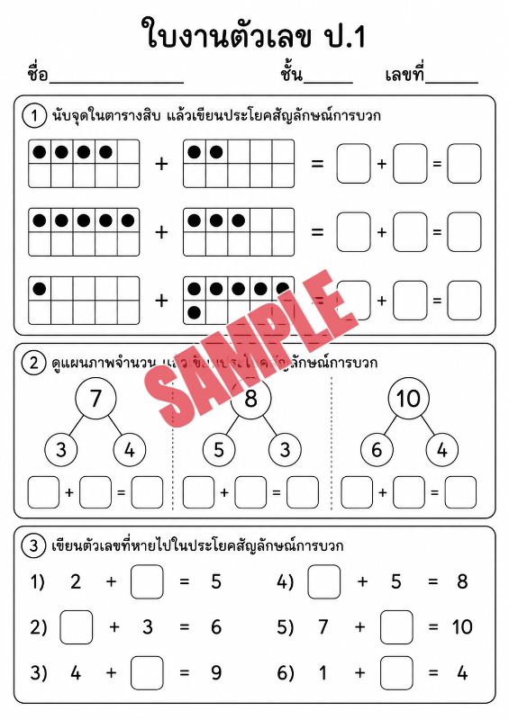 ภาพตัวอย่าง 1 ของ แบบฝึกหัดตัวเลขป.1ชุดที่5
