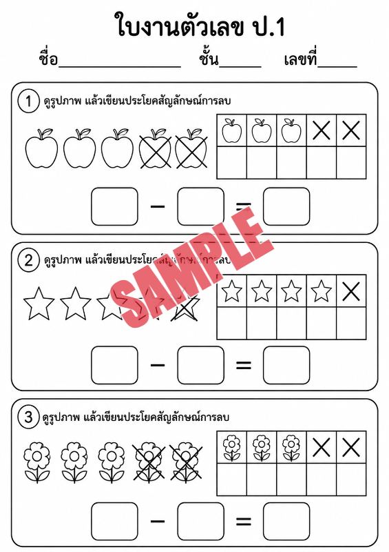 ภาพตัวอย่าง 2 ของ แบบฝึกหัดตัวเลขป.1ชุดที่5