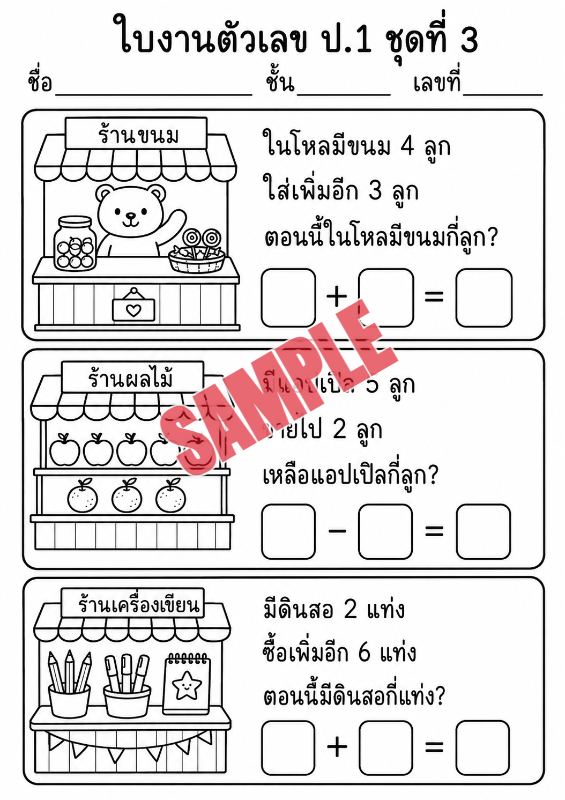 ภาพตัวอย่าง 2 ของ แบบฝึกหัดตัวเลขป.1ชุดที่1