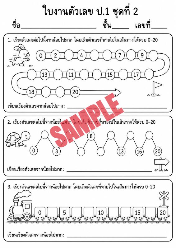 ภาพตัวอย่าง 1 ของ แบบฝึกหัดตัวเลขป.1ชุดที่2