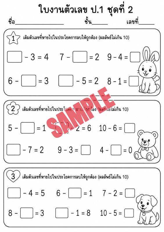 ภาพตัวอย่าง 2 ของ แบบฝึกหัดตัวเลขป.1ชุดที่2