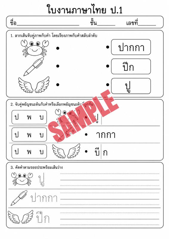 ภาพตัวอย่าง 1 ของ แบบฝึกหัดภาษาไทยป.1ชุดที่4