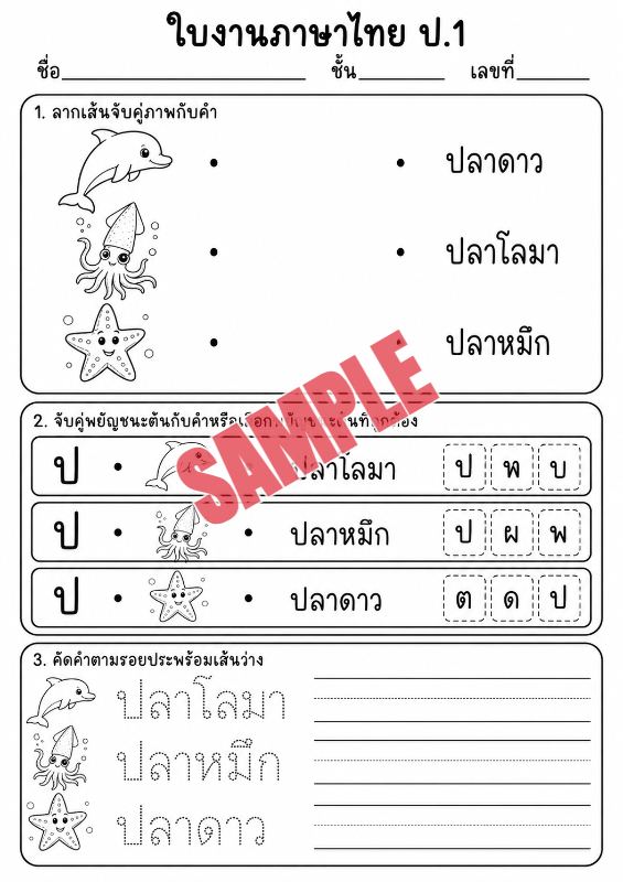 ภาพตัวอย่าง 2 ของ แบบฝึกหัดภาษาไทยป.1ชุดที่4