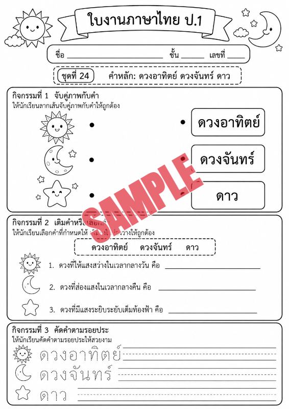 ภาพตัวอย่าง 1 ของ แบบฝึกหัดภาษาไทยป.1ชุดที่3