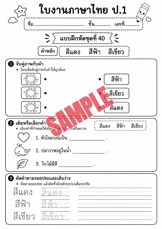 ภาพตัวอย่าง 2 ของ แบบฝึกหัดภาษาไทยป.1ชุดที่3
