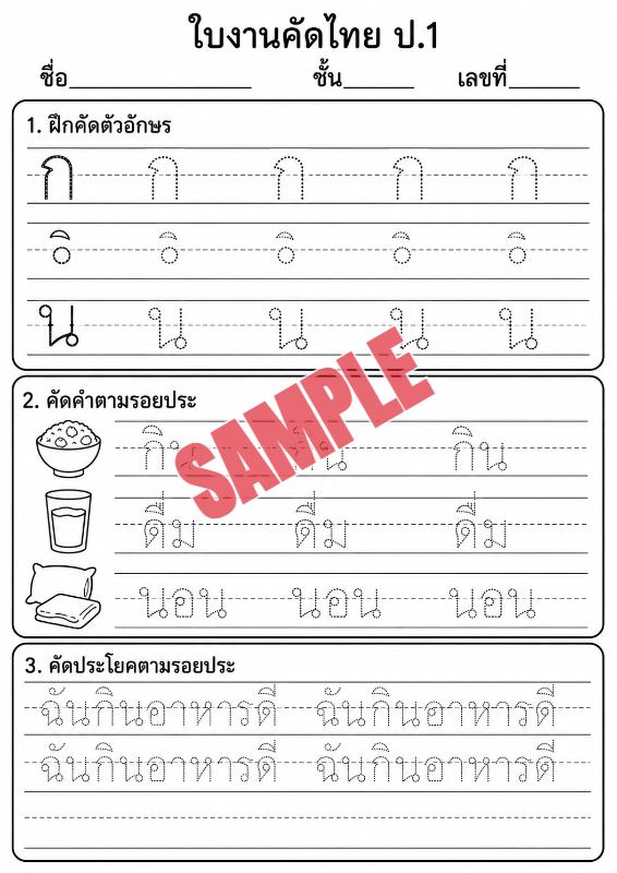 ภาพตัวอย่าง 1 ของ แบบฝึกหัดภาษาไทยป.1ชุดที่2