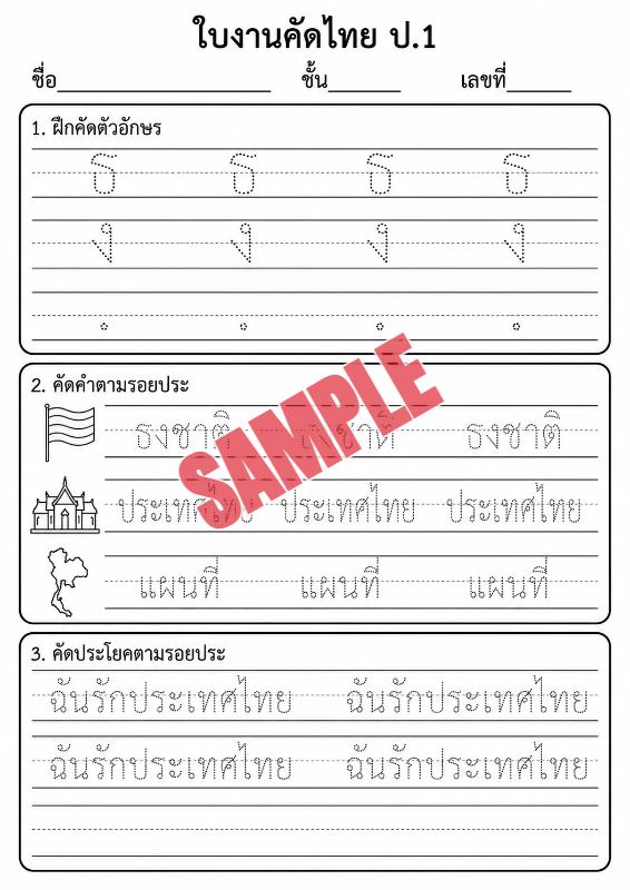 ภาพตัวอย่าง 2 ของ แบบฝึกหัดภาษาไทยป.1ชุดที่2