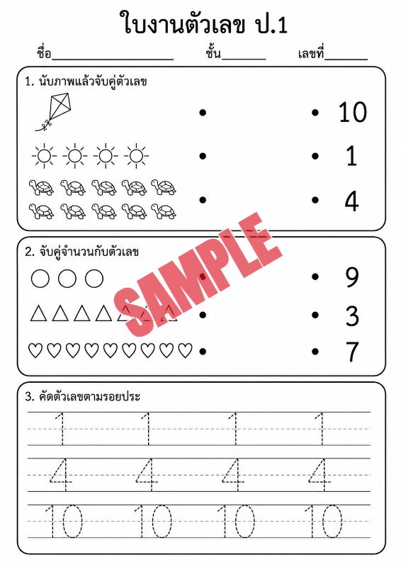 ภาพตัวอย่าง 1 ของ แบบฝึกหัดตัวเลขป.1ชุดที่4