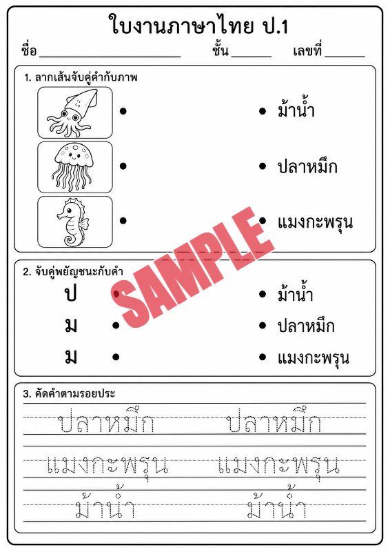 ภาพตัวอย่าง 1 ของ แบบฝึกหัดภาษาไทยป.1ชุดที่1
