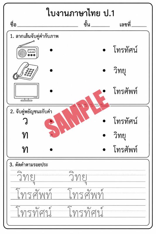 ภาพตัวอย่าง 2 ของ แบบฝึกหัดภาษาไทยป.1ชุดที่1
