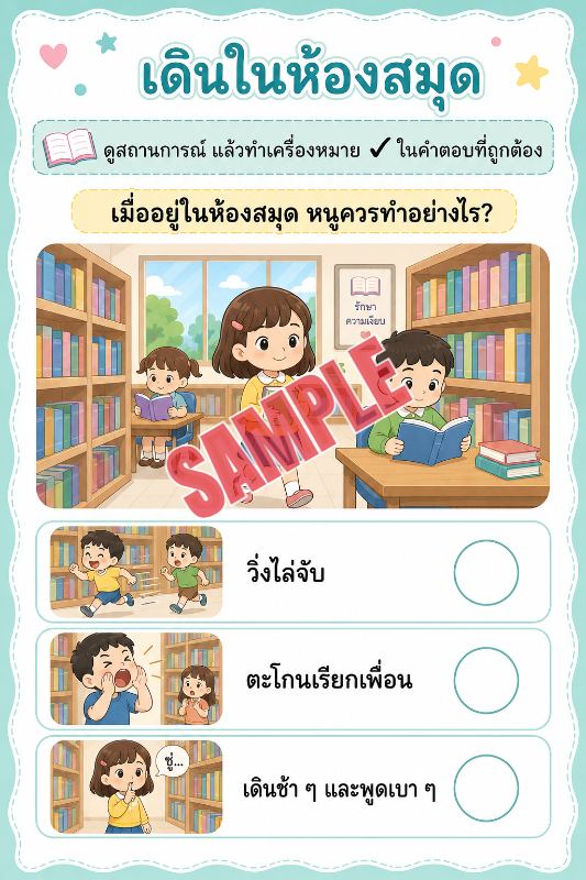 ภาพตัวอย่าง 2 ของ เกมเสริมทักษะชีวิตสำหรับเด็กชุดที่2