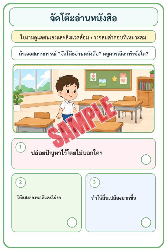 ภาพตัวอย่าง 1 ของ เกมเสริมทักษะชีวิตสำหรับเด็กชุดที่3