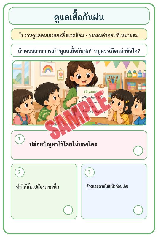 ภาพตัวอย่าง 2 ของ เกมเสริมทักษะชีวิตสำหรับเด็กชุดที่3
