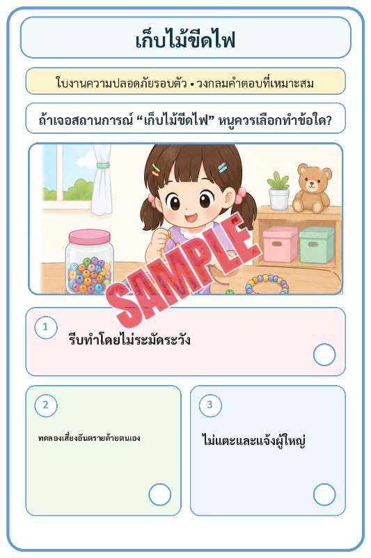 ภาพตัวอย่าง 1 ของ เกมเสริมทักษะชีวิตสำหรับเด็กชุดที่8