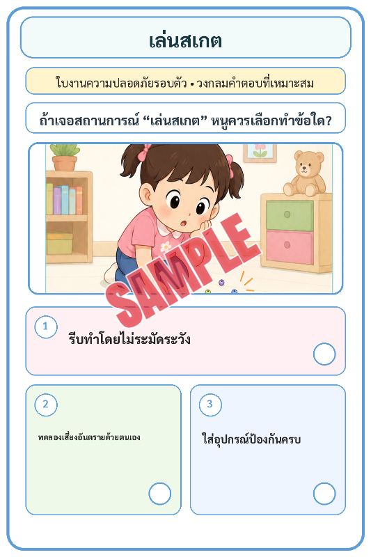 ภาพตัวอย่าง 2 ของ เกมเสริมทักษะชีวิตสำหรับเด็กชุดที่8